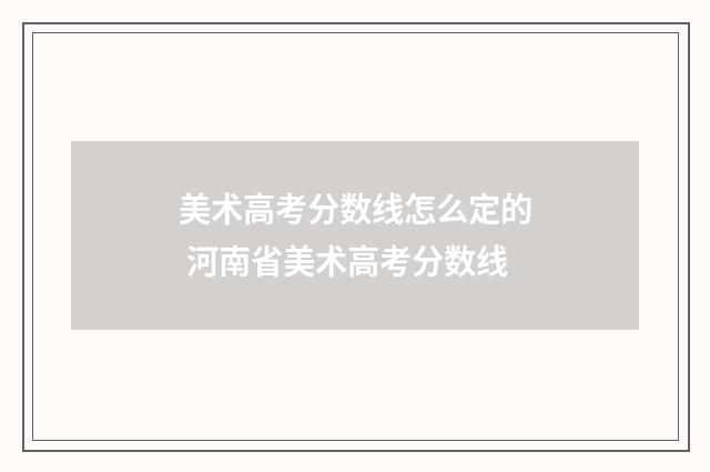 美术高考分数线怎么定的 河南省美术高考分数线