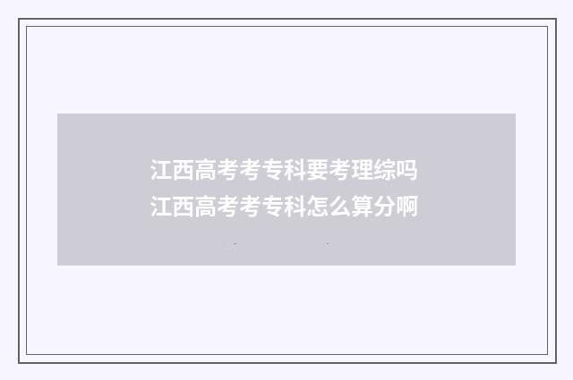 江西高考考专科要考理综吗 江西高考考专科怎么算分啊