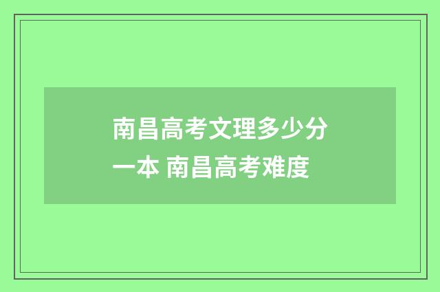 南昌高考文理多少分一本 南昌高考难度