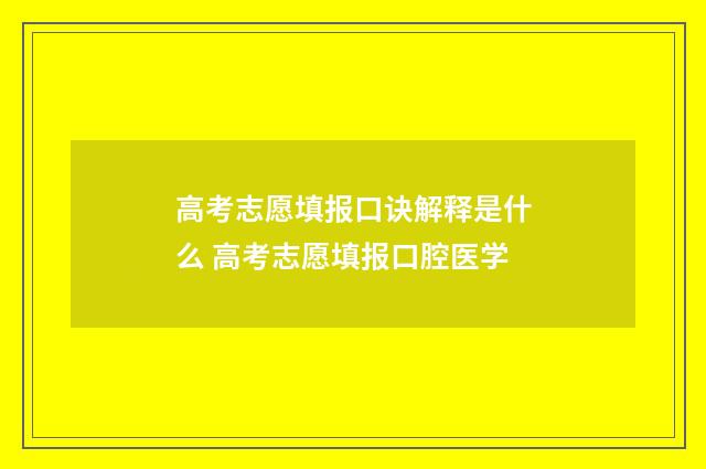 高考志愿填报口诀解释是什么 高考志愿填报口腔医学