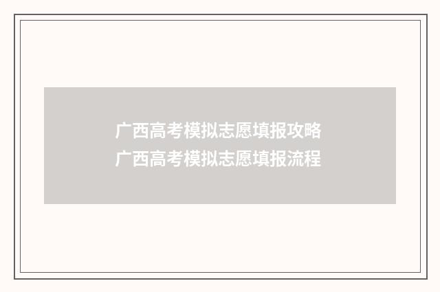 广西高考模拟志愿填报攻略 广西高考模拟志愿填报流程