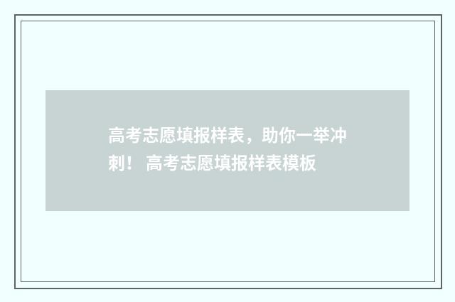 高考志愿填报样表，助你一举冲刺！ 高考志愿填报样表模板