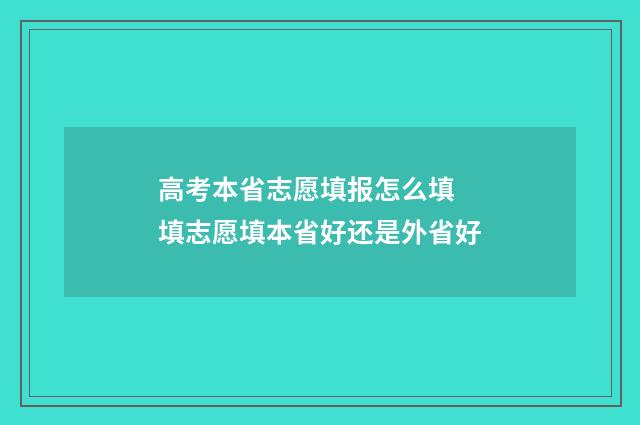 高考本省志愿填报怎么填 填志愿填本省好还是外省好