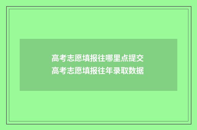 高考志愿填报往哪里点提交 高考志愿填报往年录取数据