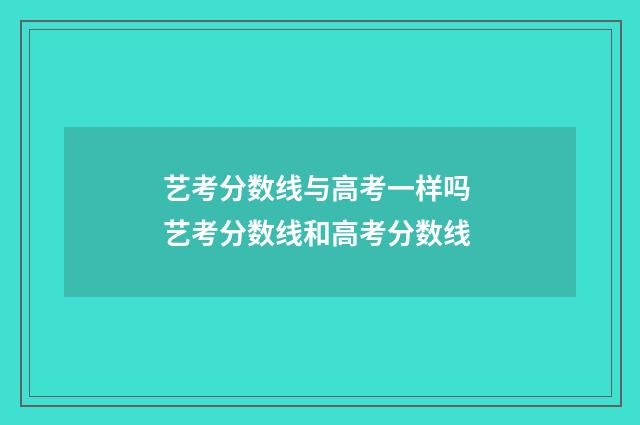 艺考分数线与高考一样吗 艺考分数线和高考分数线