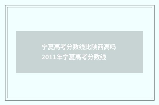 宁夏高考分数线比陕西高吗 2011年宁夏高考分数线