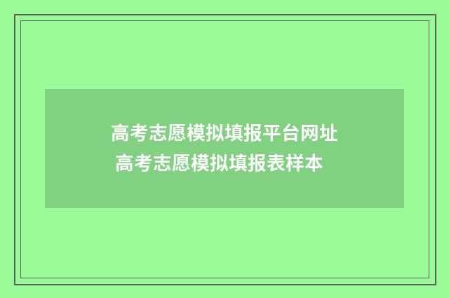 高考志愿模拟填报平台网址 高考志愿模拟填报表样本