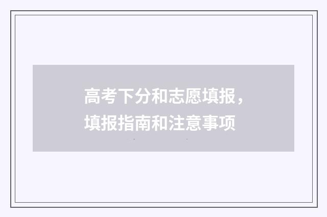高考下分和志愿填报，填报指南和注意事项