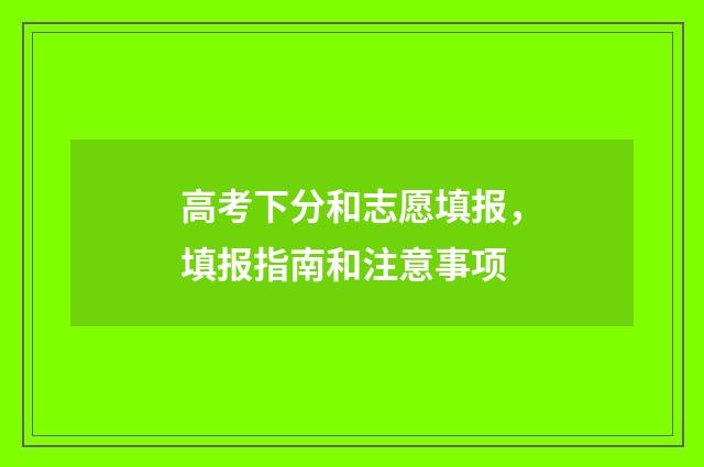 高考下分和志愿填报，填报指南和注意事项