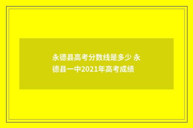 永德县高考分数线是多少 永德县一中2021年高考成绩
