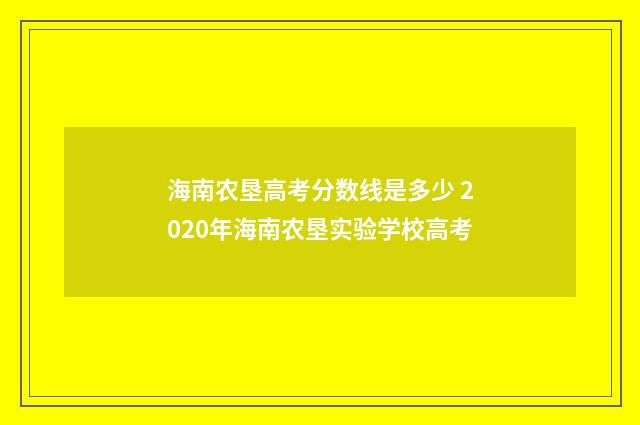 海南农垦高考分数线是多少 2020年海南农垦实验学校高考