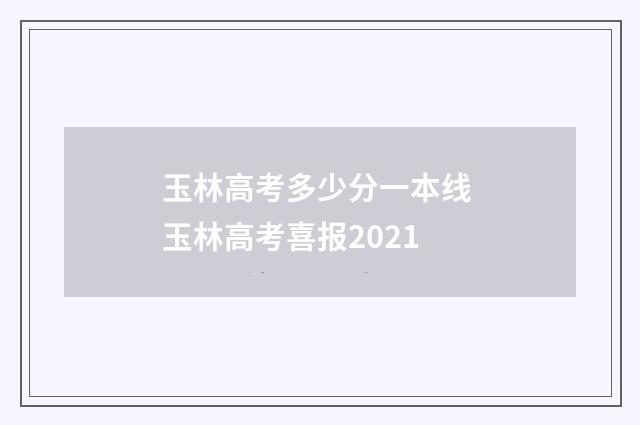 玉林高考多少分一本线 玉林高考喜报2021