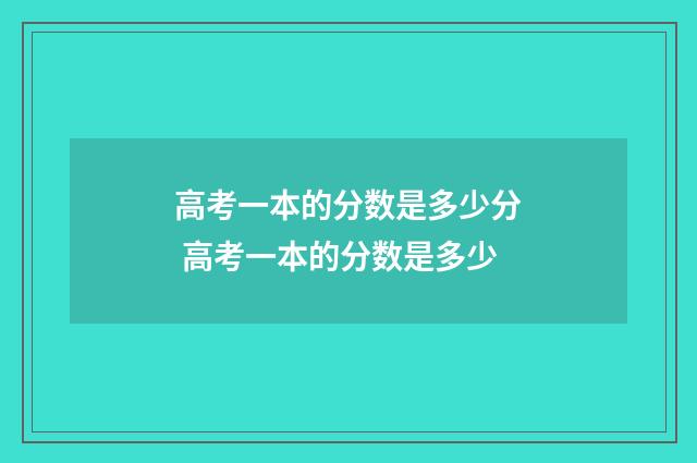 高考一本的分数是多少分 高考一本的分数是多少