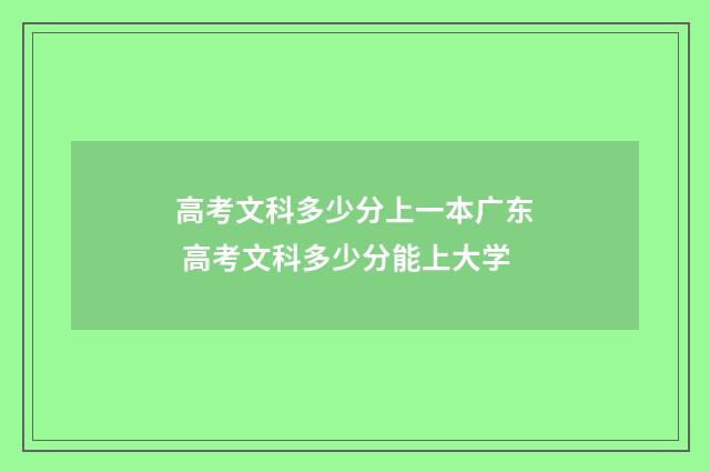 高考文科多少分上一本广东 高考文科多少分能上大学