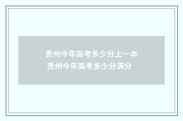 贵州今年高考多少分上一本 贵州今年高考多少分满分