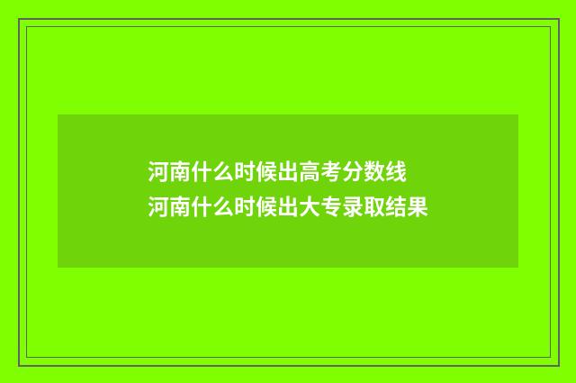 河南什么时候出高考分数线 河南什么时候出大专录取结果