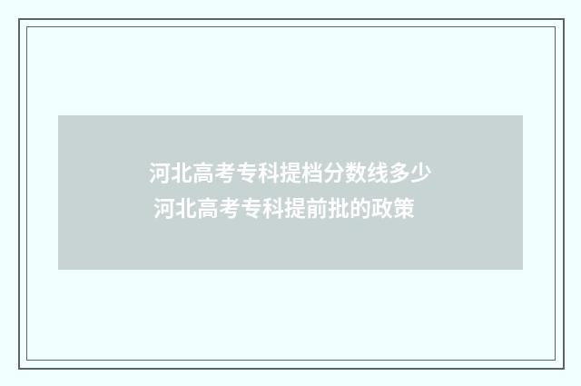 河北高考专科提档分数线多少 河北高考专科提前批的政策