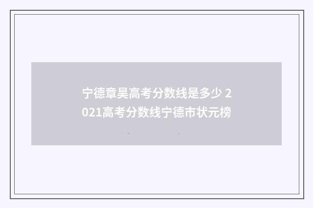 宁德章昊高考分数线是多少 2021高考分数线宁德市状元榜