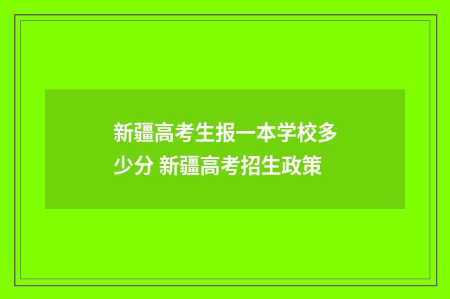 新疆高考生报一本学校多少分 新疆高考招生政策