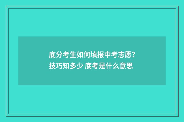 底分考生如何填报中考志愿？技巧知多少 底考是什么意思