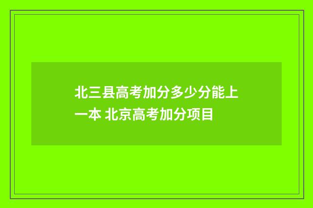 北三县高考加分多少分能上一本 北京高考加分项目