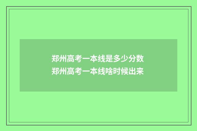 郑州高考一本线是多少分数 郑州高考一本线啥时候出来