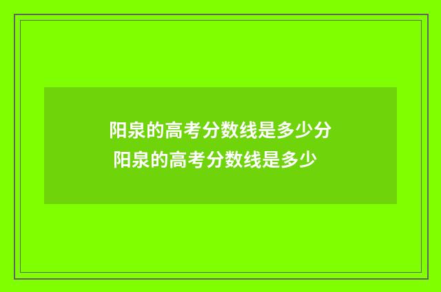 阳泉的高考分数线是多少分 阳泉的高考分数线是多少