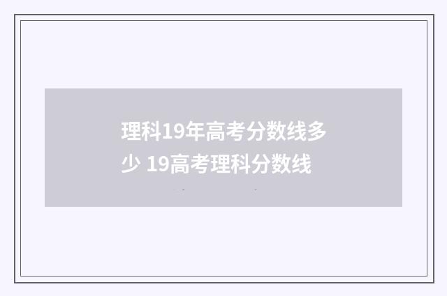 理科19年高考分数线多少 19高考理科分数线