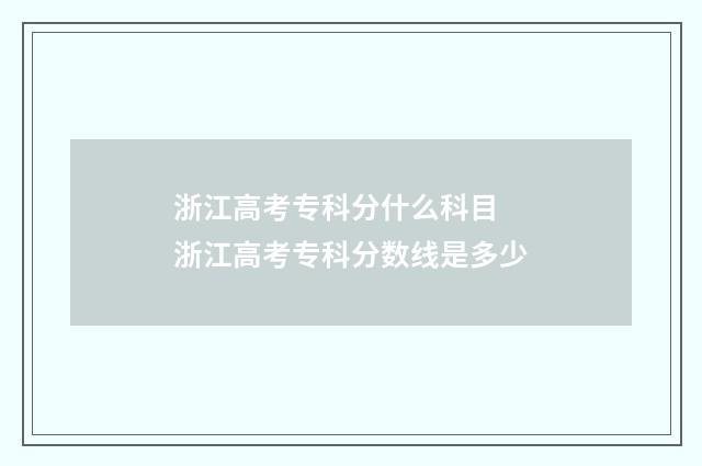 浙江高考专科分什么科目 浙江高考专科分数线是多少