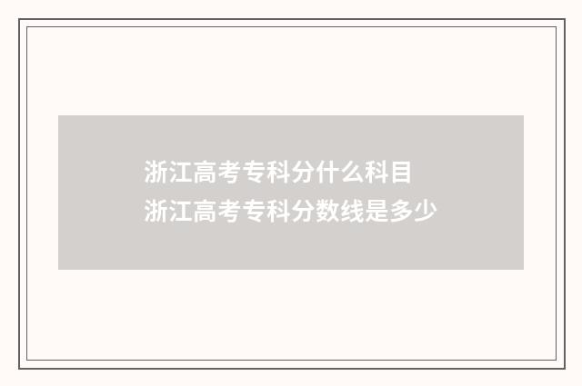 浙江高考专科分什么科目 浙江高考专科分数线是多少