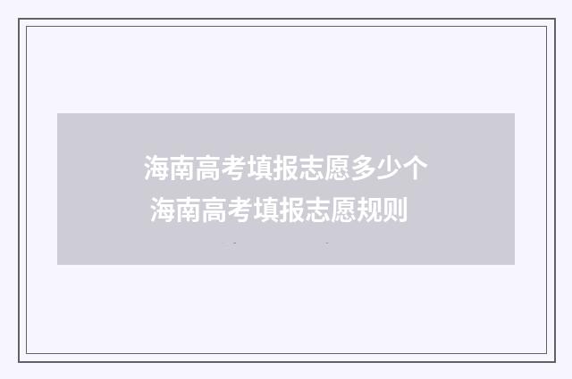 海南高考填报志愿多少个 海南高考填报志愿规则