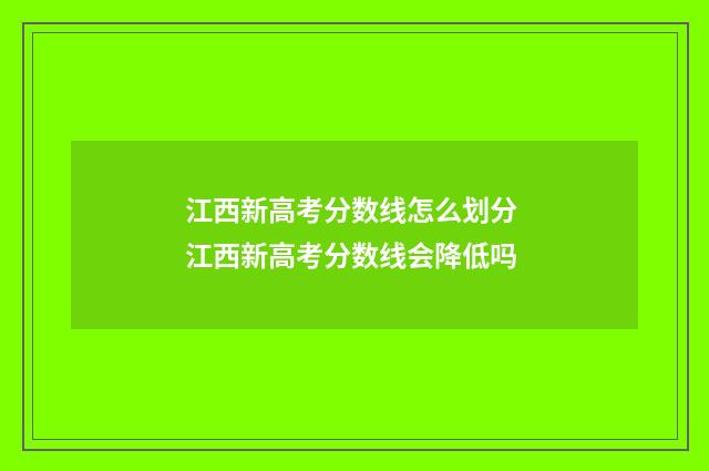 江西新高考分数线怎么划分 江西新高考分数线会降低吗