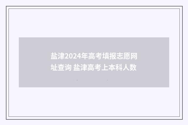 盐津2024年高考填报志愿网址查询 盐津高考上本科人数
