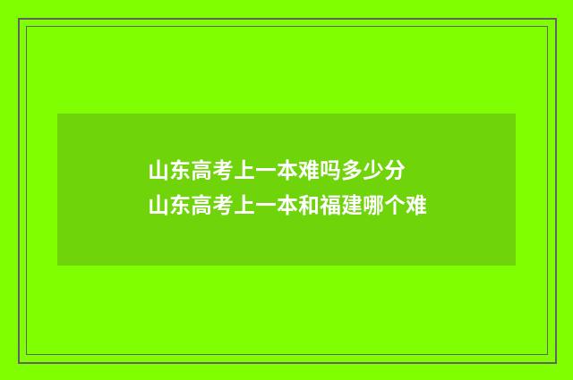 山东高考上一本难吗多少分 山东高考上一本和福建哪个难