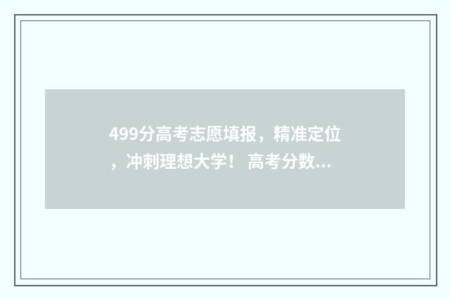 499分高考志愿填报，精准定位，冲刺理想大学！ 高考分数499算2本吗