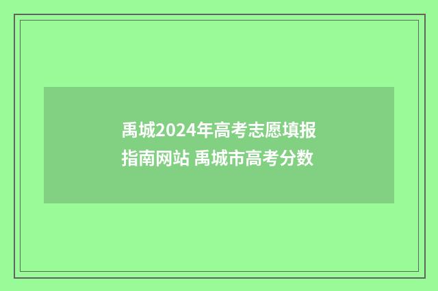 禹城2024年高考志愿填报指南网站 禹城市高考分数