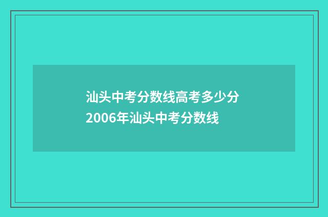 汕头中考分数线高考多少分 2006年汕头中考分数线