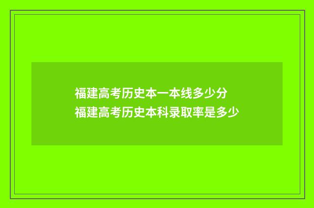 福建高考历史本一本线多少分 福建高考历史本科录取率是多少