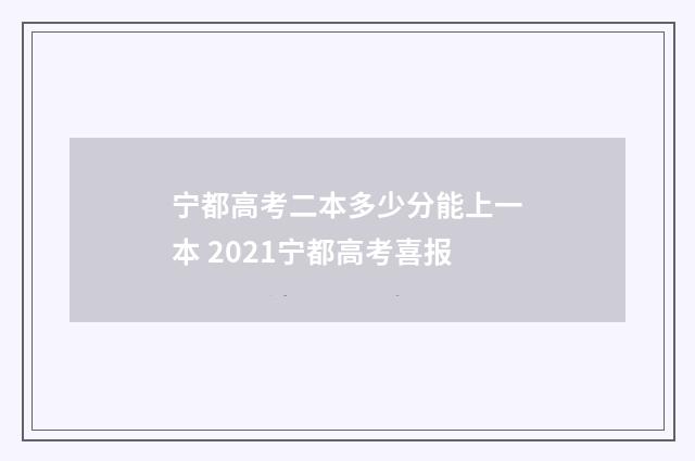 宁都高考二本多少分能上一本 2021宁都高考喜报