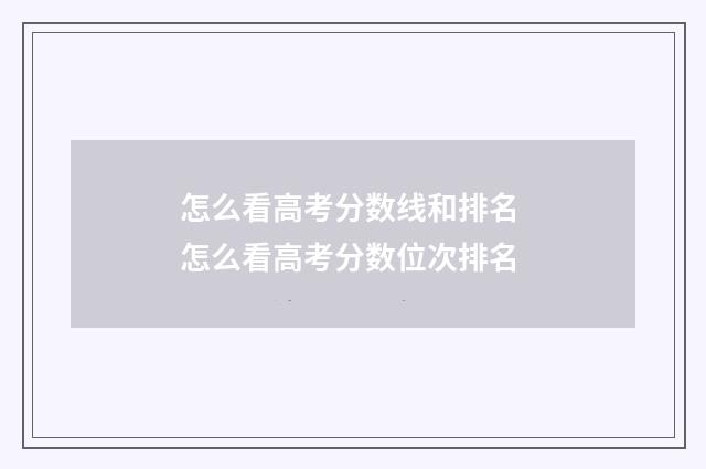 怎么看高考分数线和排名 怎么看高考分数位次排名