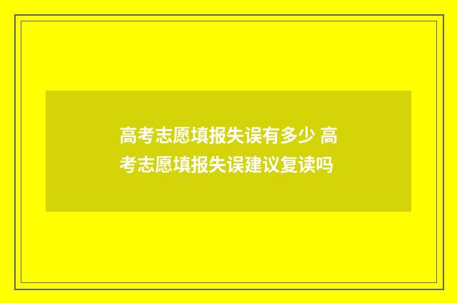 高考志愿填报失误有多少 高考志愿填报失误建议复读吗