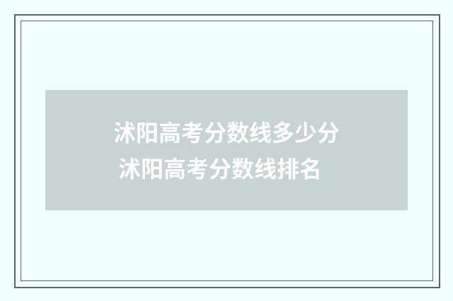 沭阳高考分数线多少分 沭阳高考分数线排名