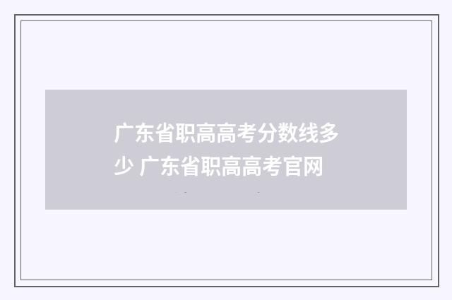 广东省职高高考分数线多少 广东省职高高考官网