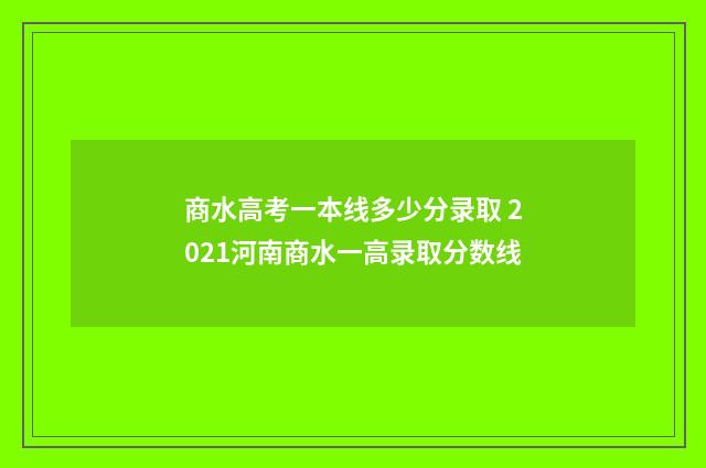 商水高考一本线多少分录取 2021河南商水一高录取分数线
