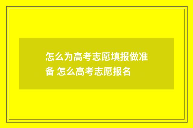 怎么为高考志愿填报做准备 怎么高考志愿报名