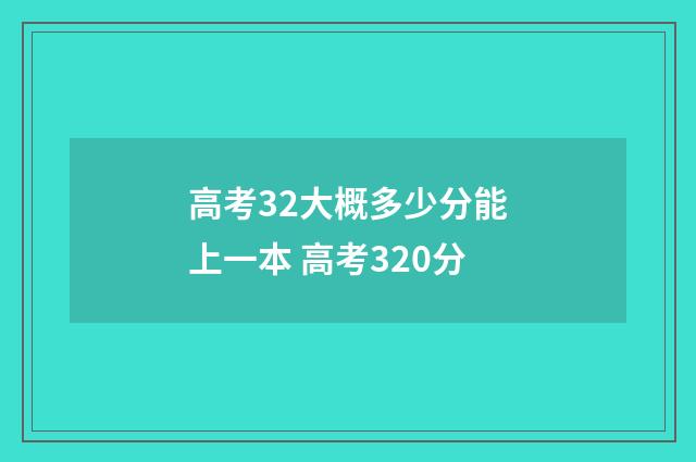 高考32大概多少分能上一本 高考320分