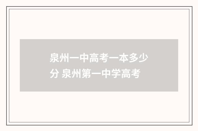 泉州一中高考一本多少分 泉州第一中学高考