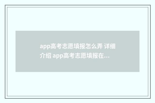 app高考志愿填报怎么弄 详细介绍 app高考志愿填报在哪