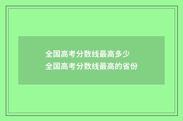 全国高考分数线最高多少 全国高考分数线最高的省份