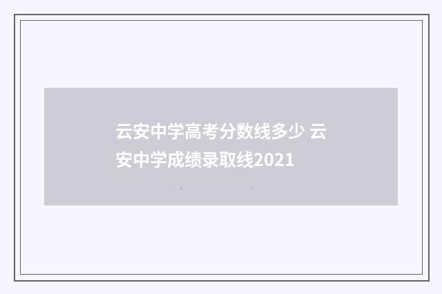 云安中学高考分数线多少 云安中学成绩录取线2021